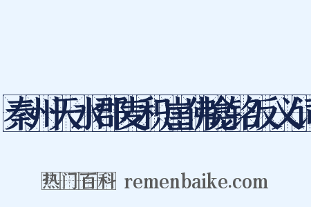 秦州天水郡麦积崖佛龛铭反义词是什么意思的图片